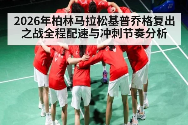 2026年柏林马拉松基普乔格复出之战全程配速与冲刺节奏分析